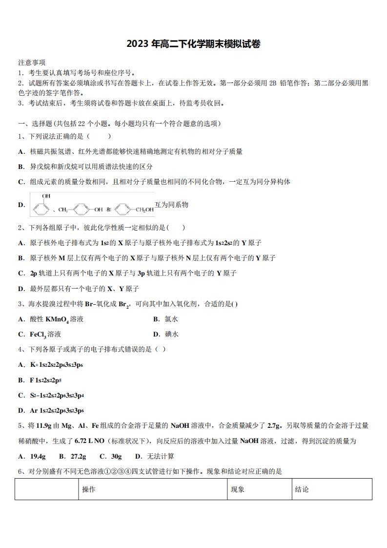 2024-2023学年辽宁省辽阳县化学高二第二学期期末学业水平测试模拟试题含精品