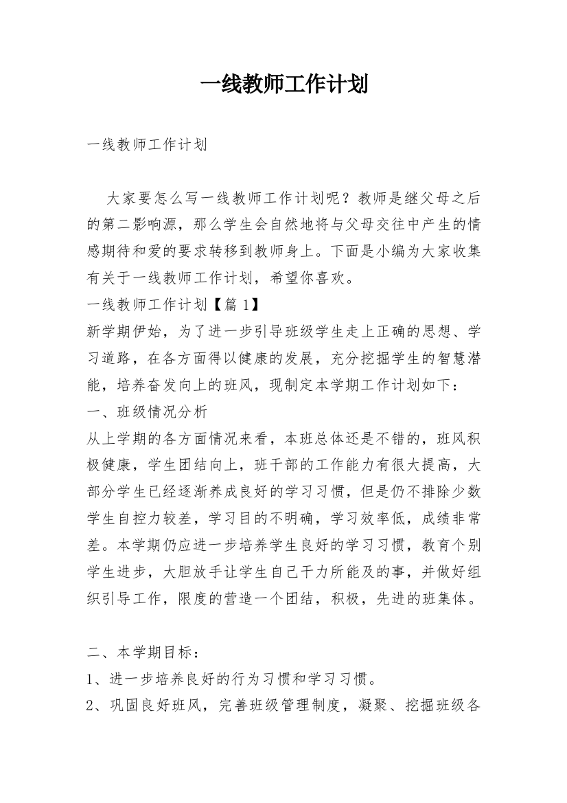 一线教师工作计划