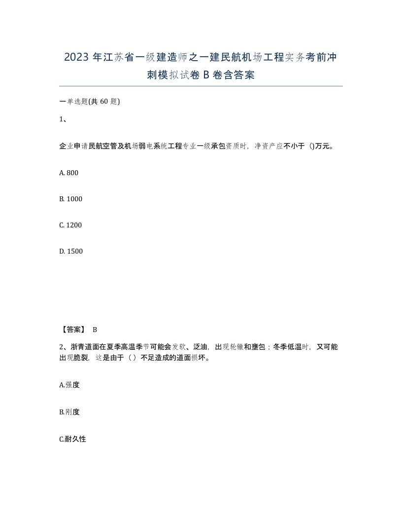 2023年江苏省一级建造师之一建民航机场工程实务考前冲刺模拟试卷B卷含答案