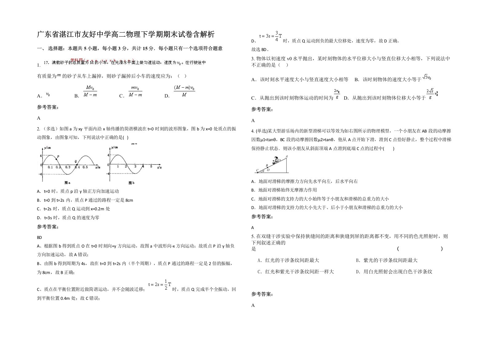 广东省湛江市友好中学高二物理下学期期末试卷含解析