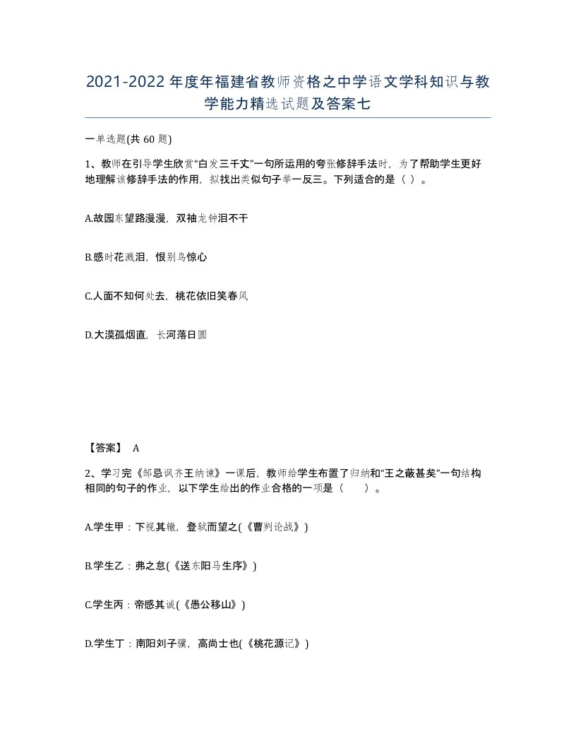 2021-2022年度年福建省教师资格之中学语文学科知识与教学能力试题及答案七