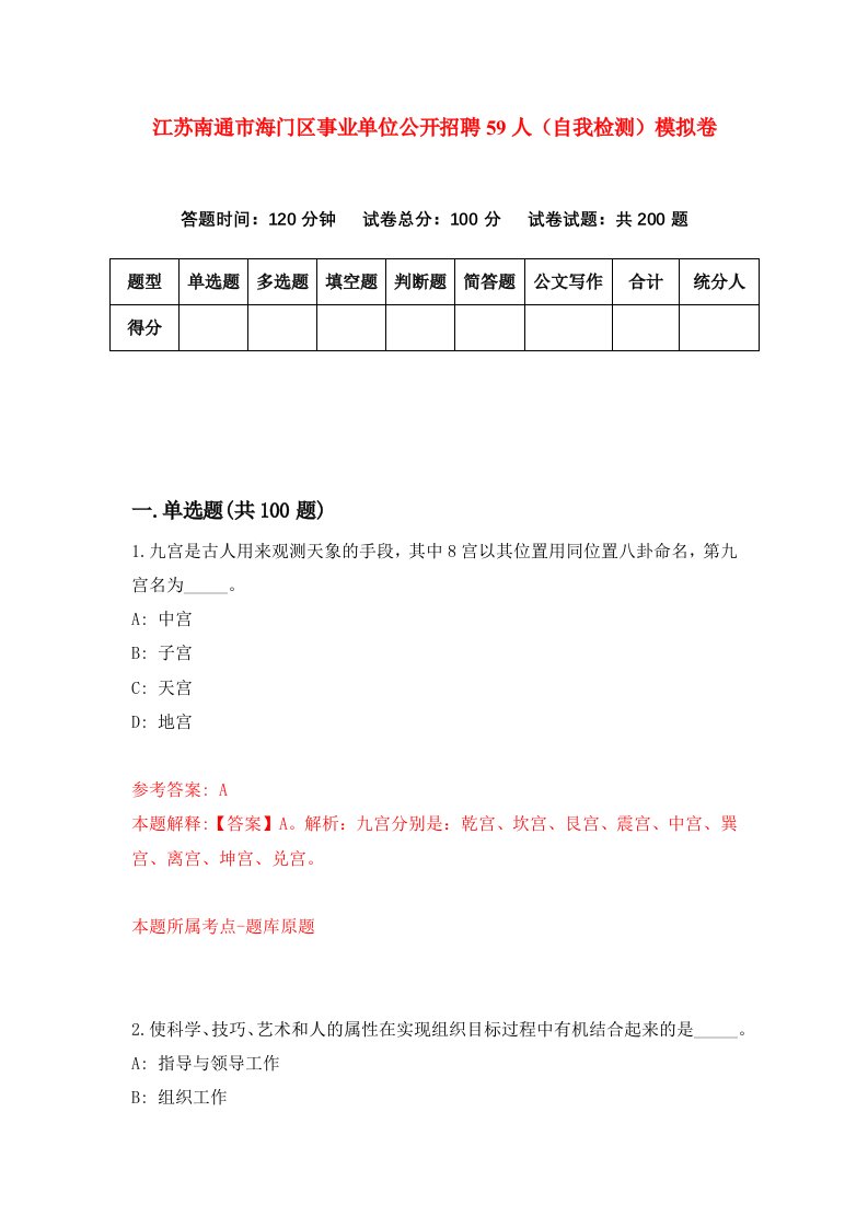 江苏南通市海门区事业单位公开招聘59人自我检测模拟卷9