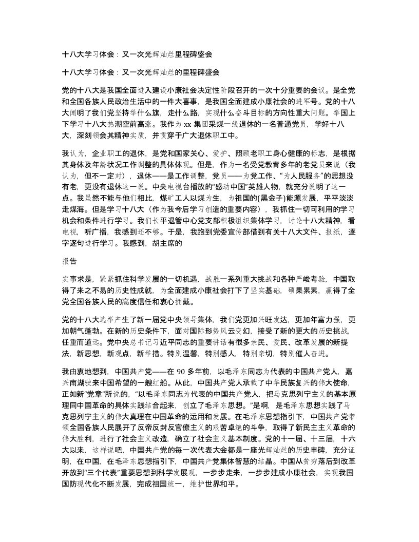 十八大学习体会又一次光辉灿烂里程碑盛会