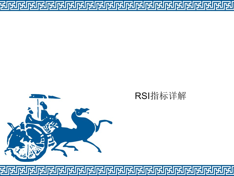 《RSI指标详解》PPT课件