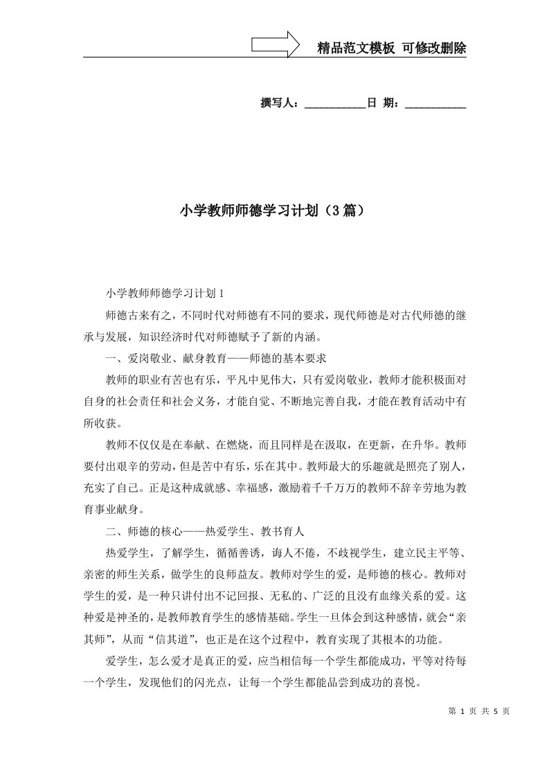 小学教师师德学习计划3篇