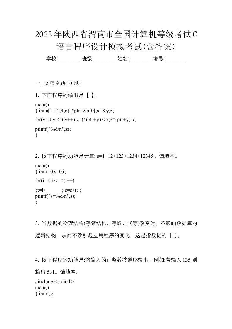 2023年陕西省渭南市全国计算机等级考试C语言程序设计模拟考试含答案