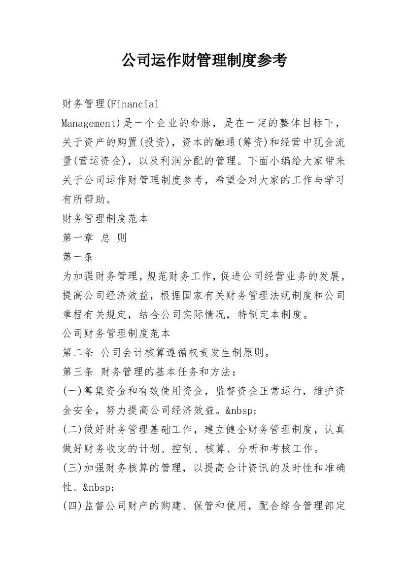 公司运作财管理制度参考