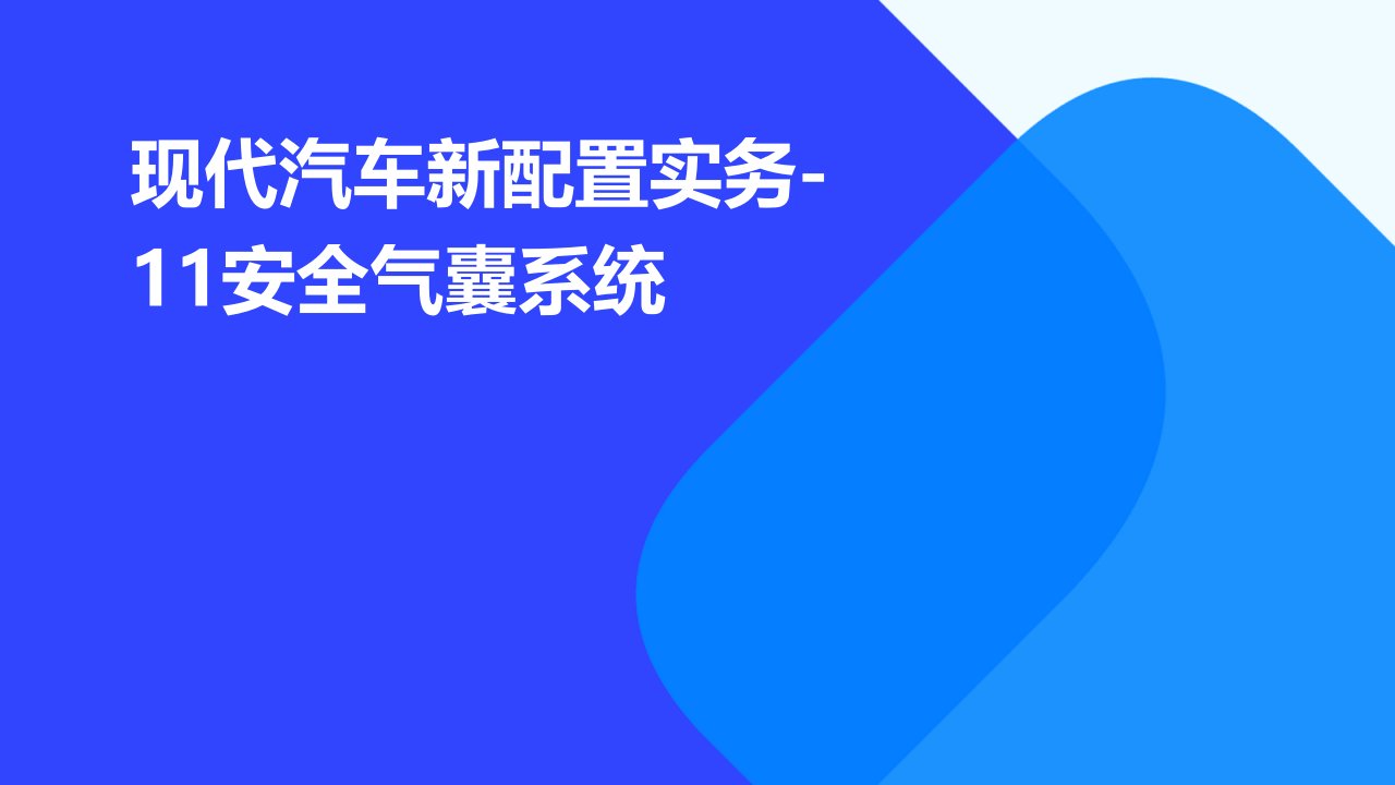 现代汽车新配置实务-11安全气囊系统