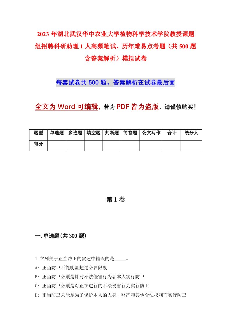 2023年湖北武汉华中农业大学植物科学技术学院教授课题组招聘科研助理1人高频笔试历年难易点考题共500题含答案解析模拟试卷