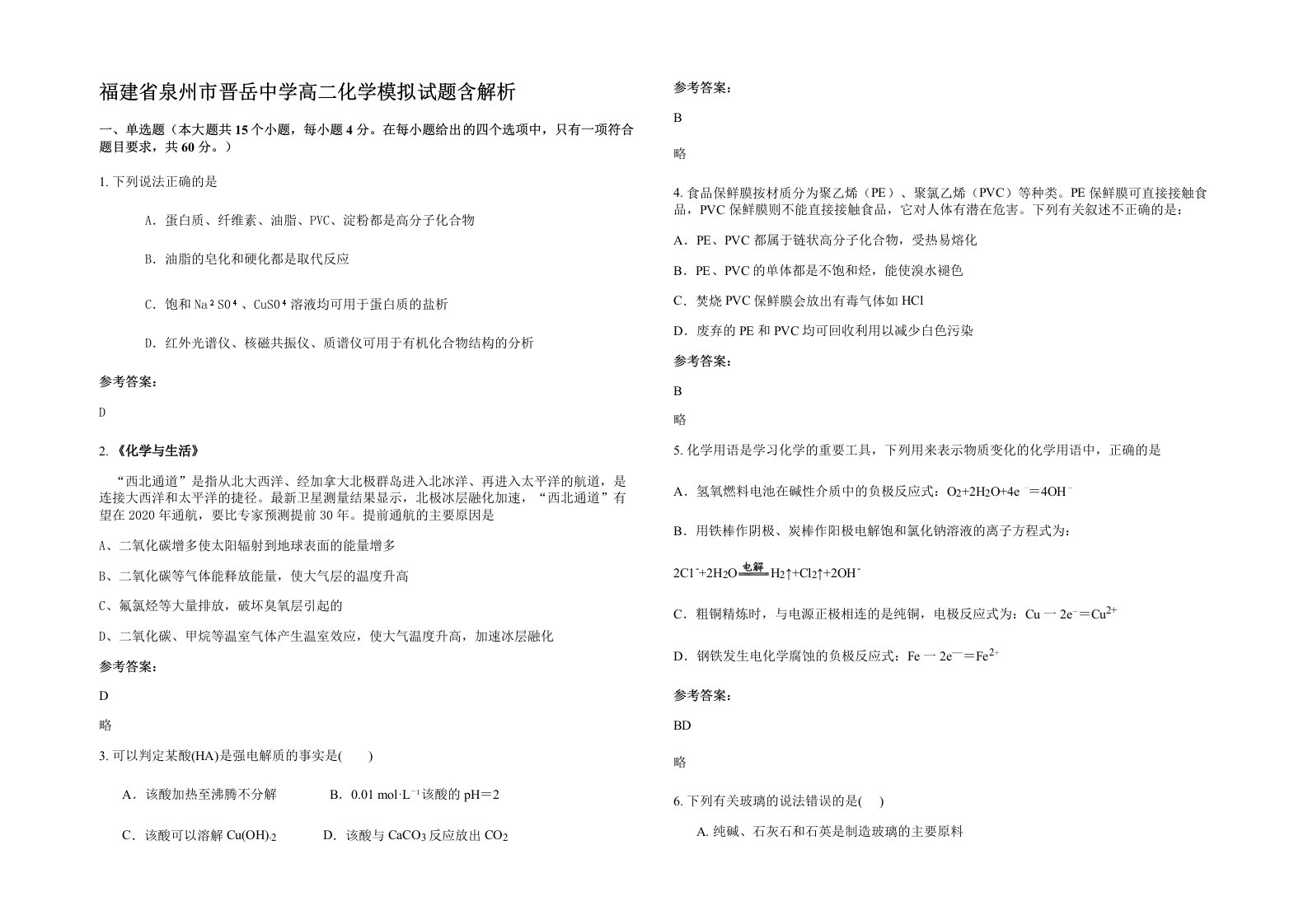 福建省泉州市晋岳中学高二化学模拟试题含解析