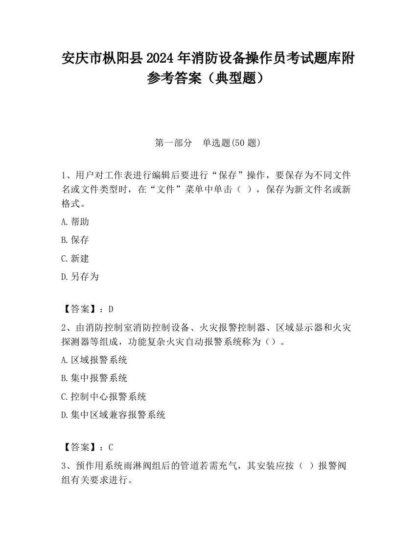 安庆市枞阳县2024年消防设备操作员考试题库附参考答案（典型题）