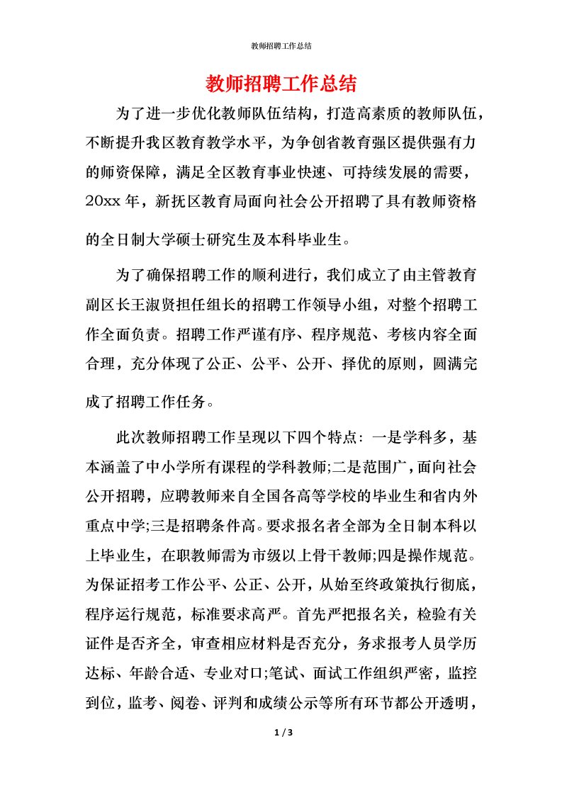 教师招聘工作总结