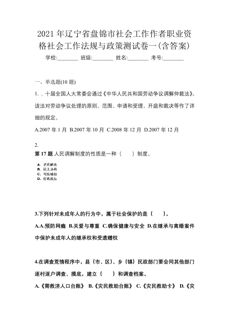 2021年辽宁省盘锦市社会工作作者职业资格社会工作法规与政策测试卷一含答案