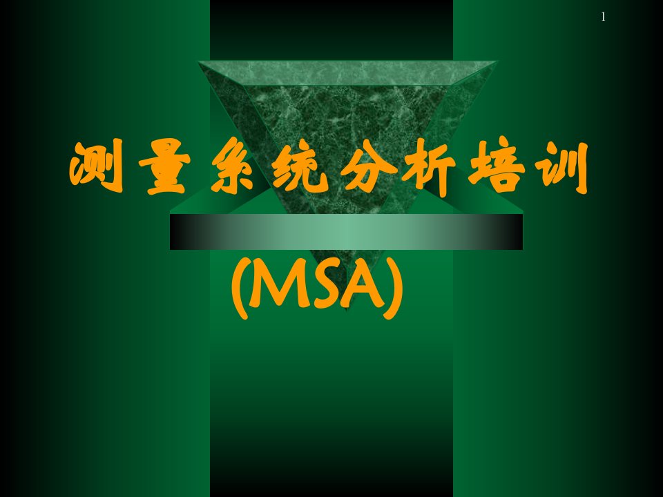 MSA分析（PPT70页)