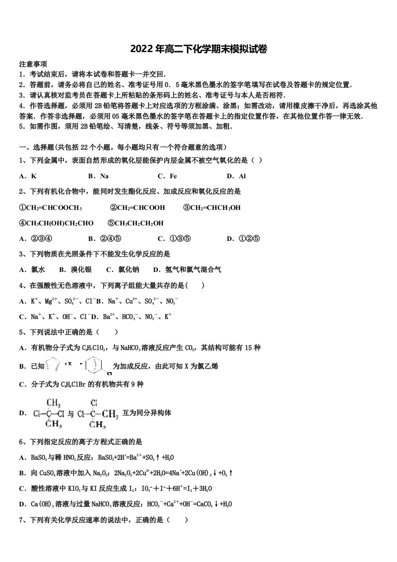 吉林省安图县第一中学2021-2022学年化学高二第二学期期末达标测试试题含解析