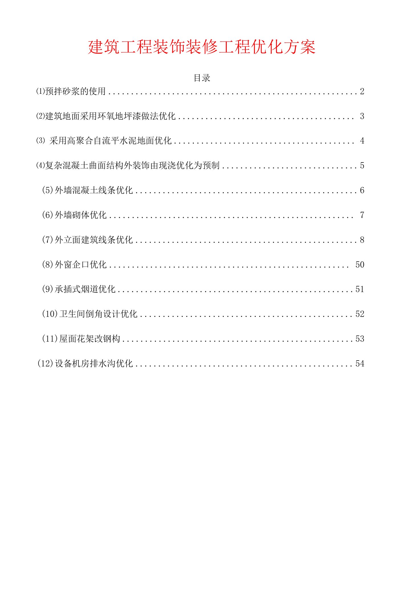 建筑工程装饰装修工程优化方案