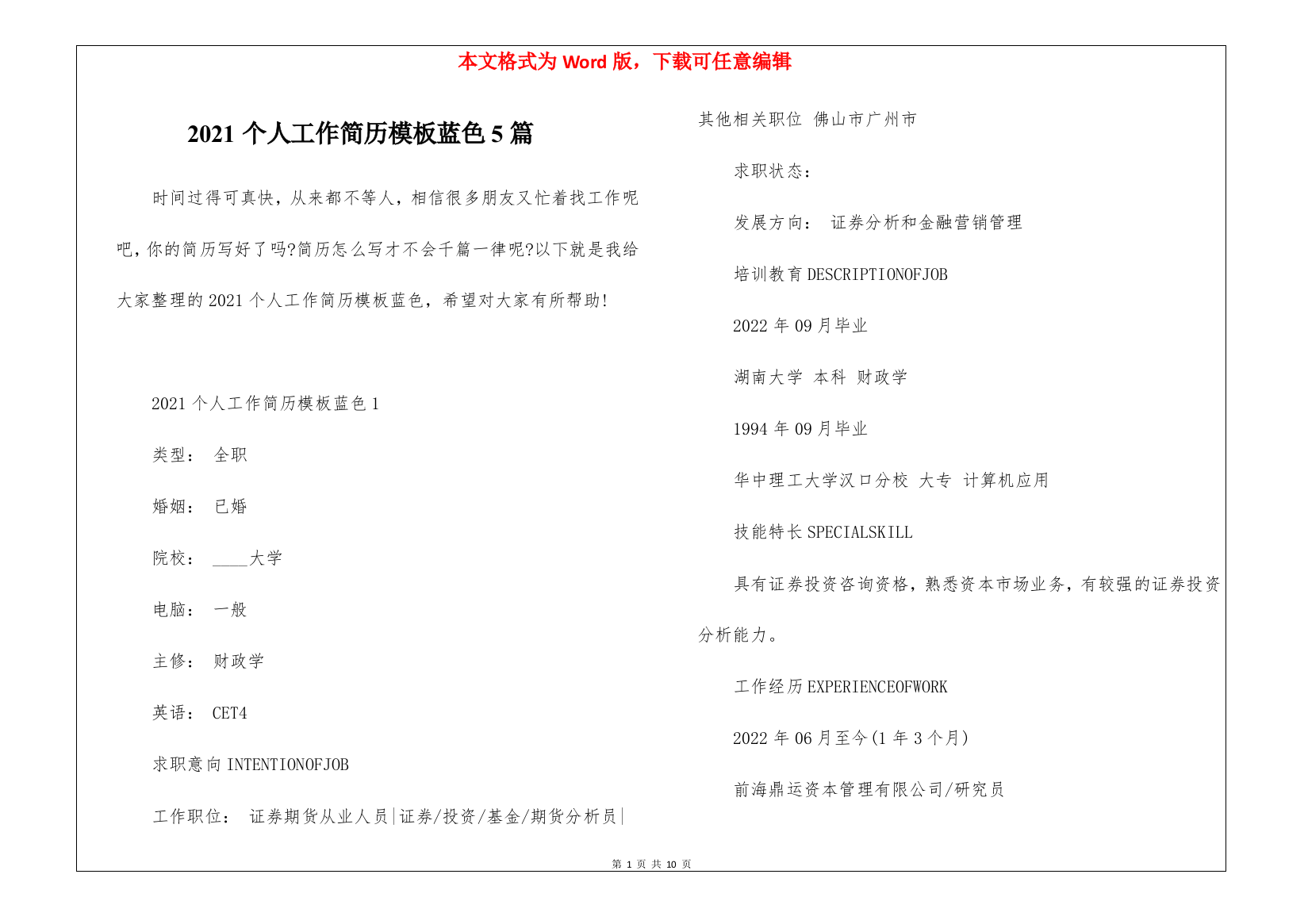 2021个人工作简历模板蓝色5篇