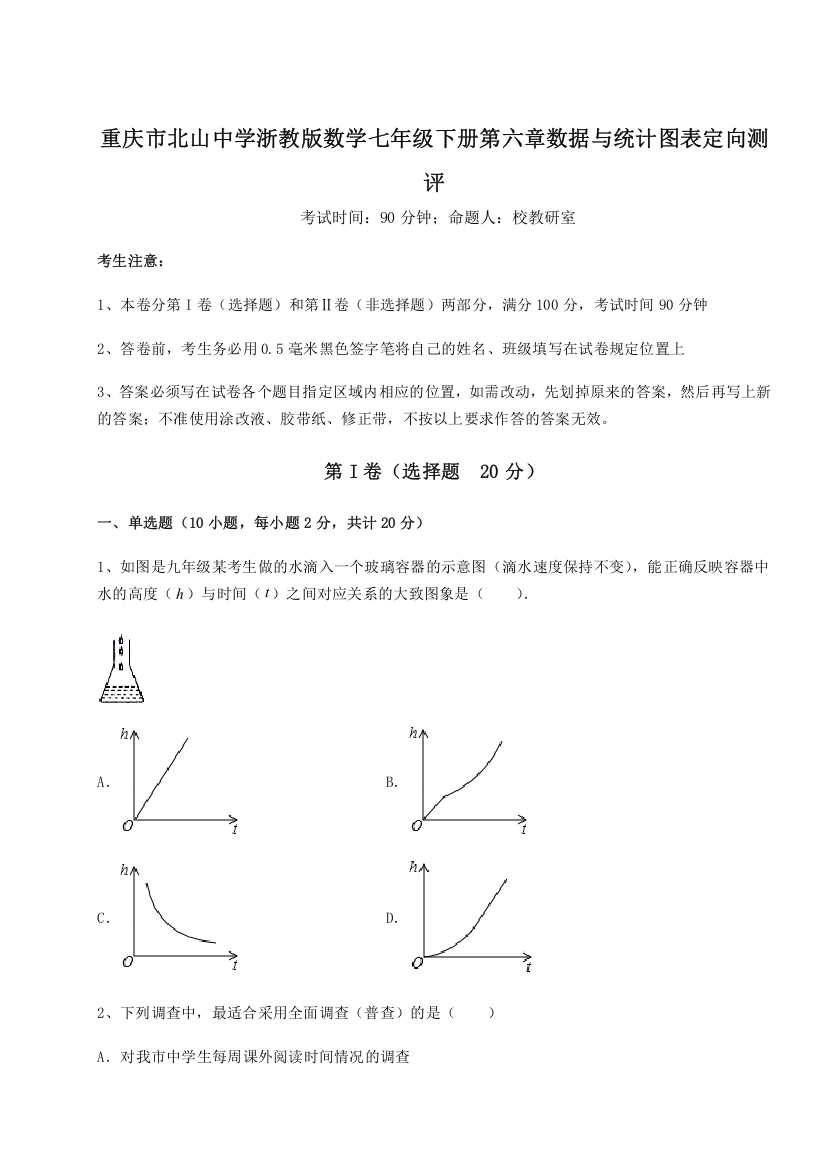 重难点解析重庆市北山中学浙教版数学七年级下册第六章数据与统计图表定向测评A卷（附答案详解）