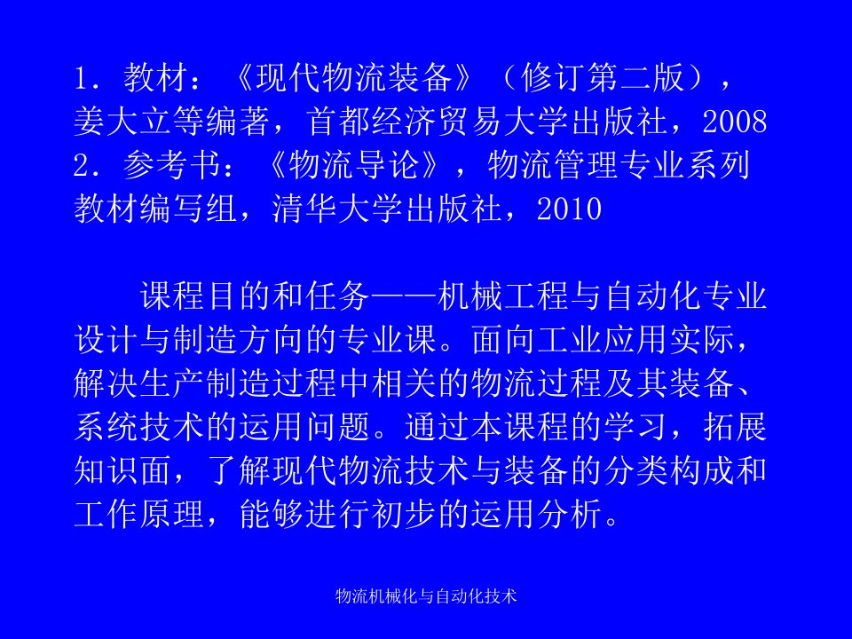 物流机械化与自动化技术课件