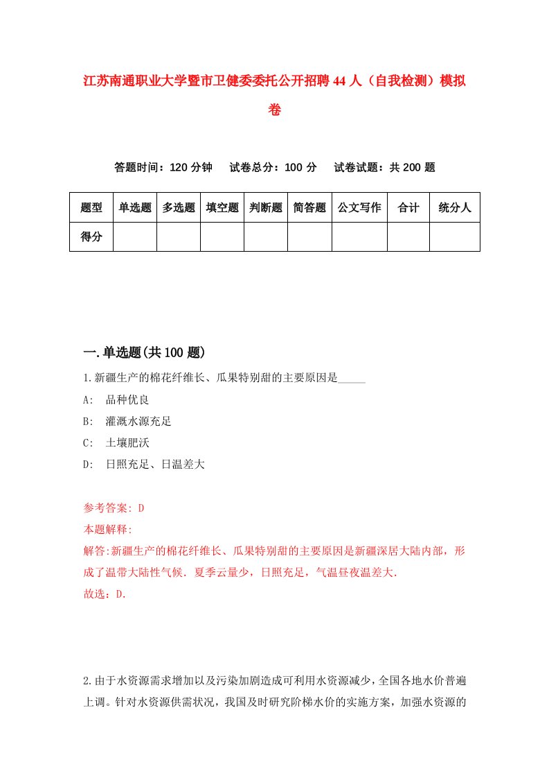 江苏南通职业大学暨市卫健委委托公开招聘44人自我检测模拟卷第9期