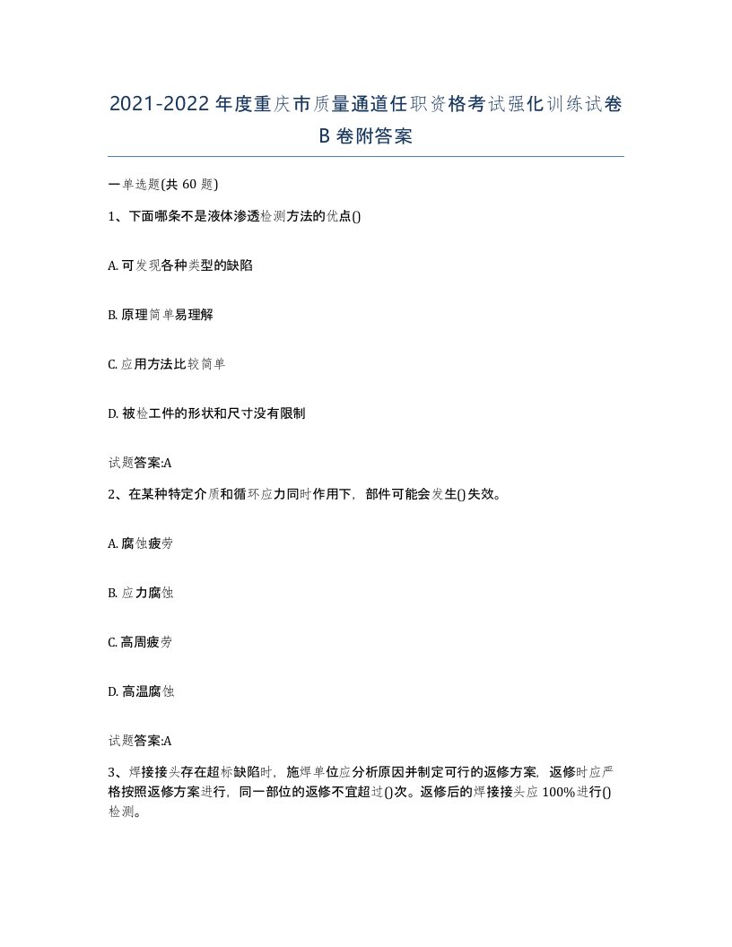 20212022年度重庆市质量通道任职资格考试强化训练试卷B卷附答案