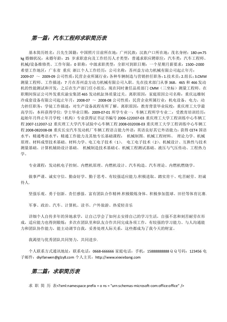 汽车工程师求职简历表[修改版]