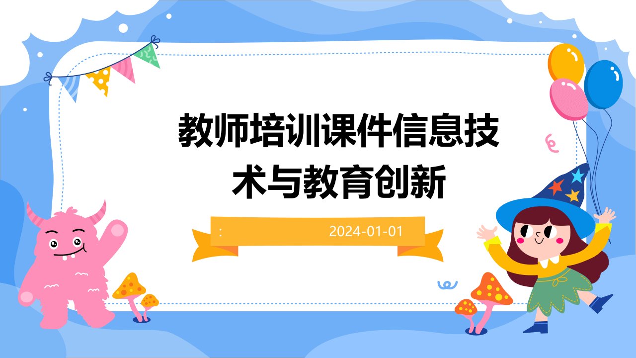 教师培训课件信息技术与教育创新