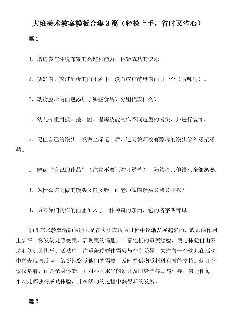 大班美术教案模板合集3篇（轻松上手，省时又省心）