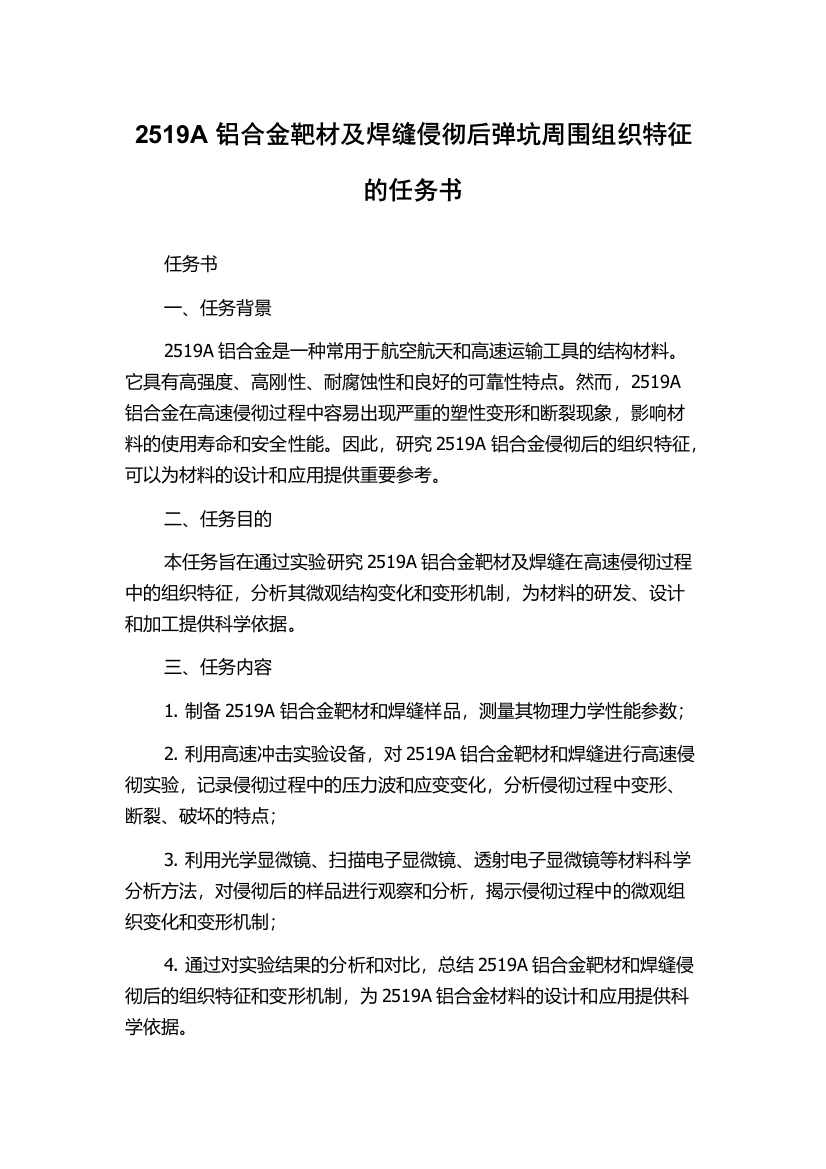 2519A铝合金靶材及焊缝侵彻后弹坑周围组织特征的任务书