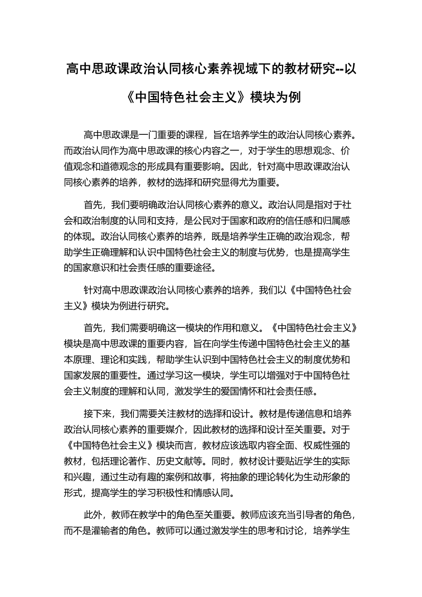 高中思政课政治认同核心素养视域下的教材研究--以《中国特色社会主义》模块为例