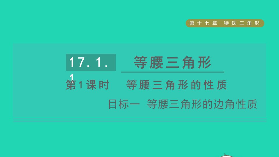 2021秋八年级数学上册第17章特殊三角形17.1等腰三角形第1课时等腰三角形的性质目标一等腰三角形的边角性质课件新版冀教版