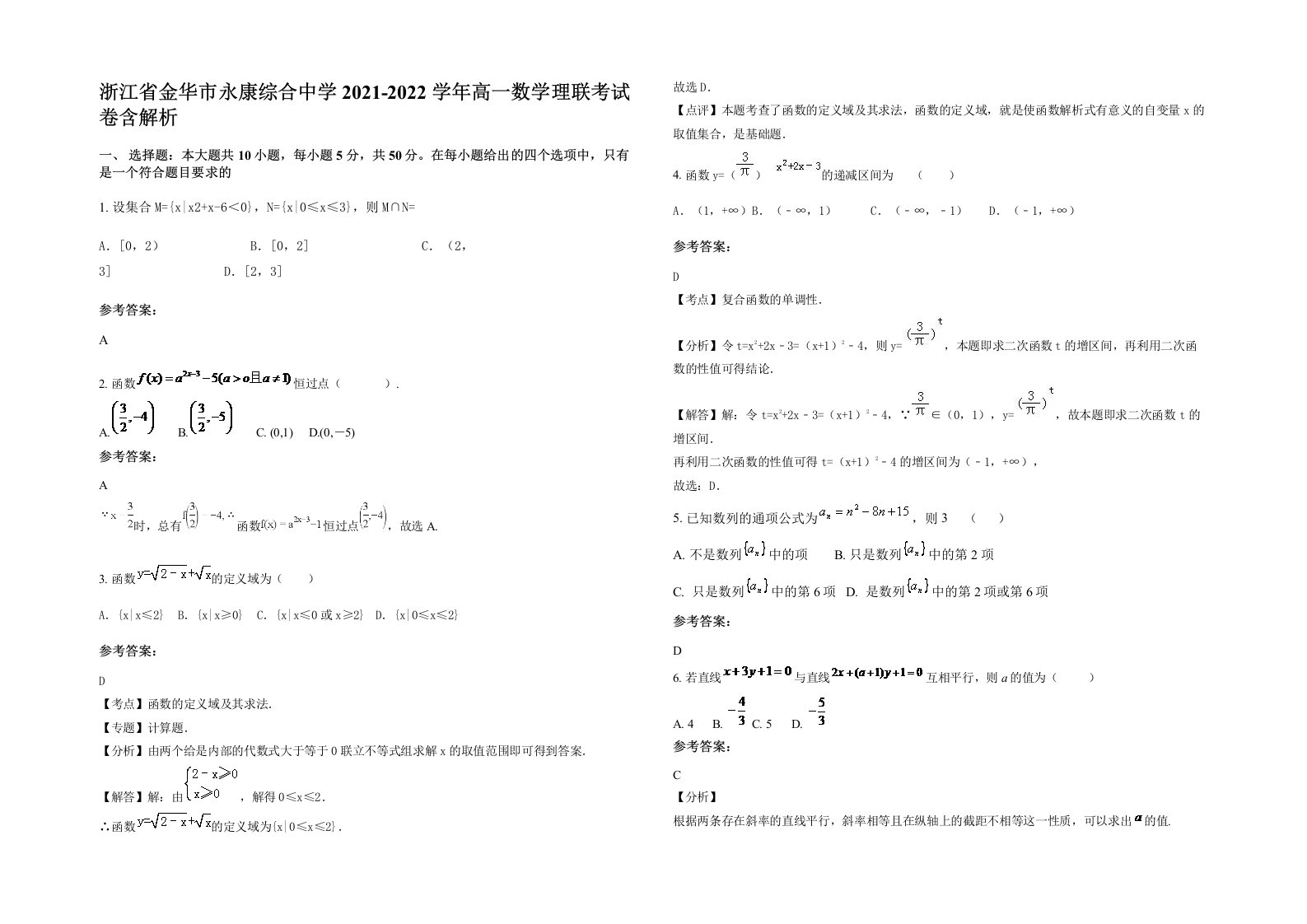 浙江省金华市永康综合中学2021-2022学年高一数学理联考试卷含解析