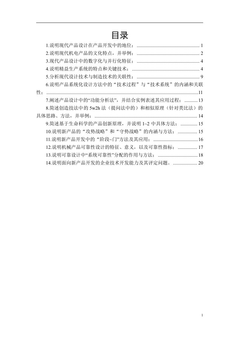 武汉理工研究生现代设计方法试题答案总结