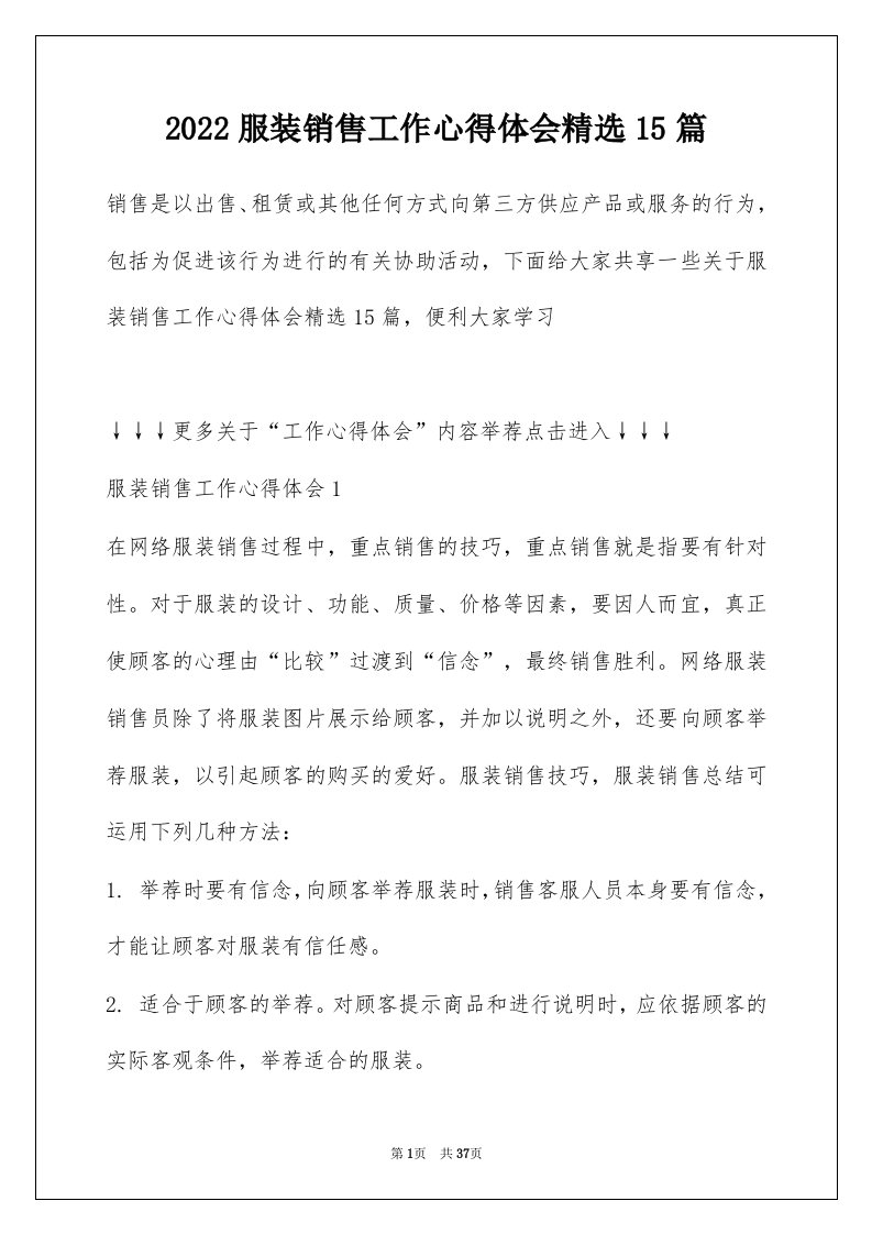 2022服装销售工作心得体会精选15篇