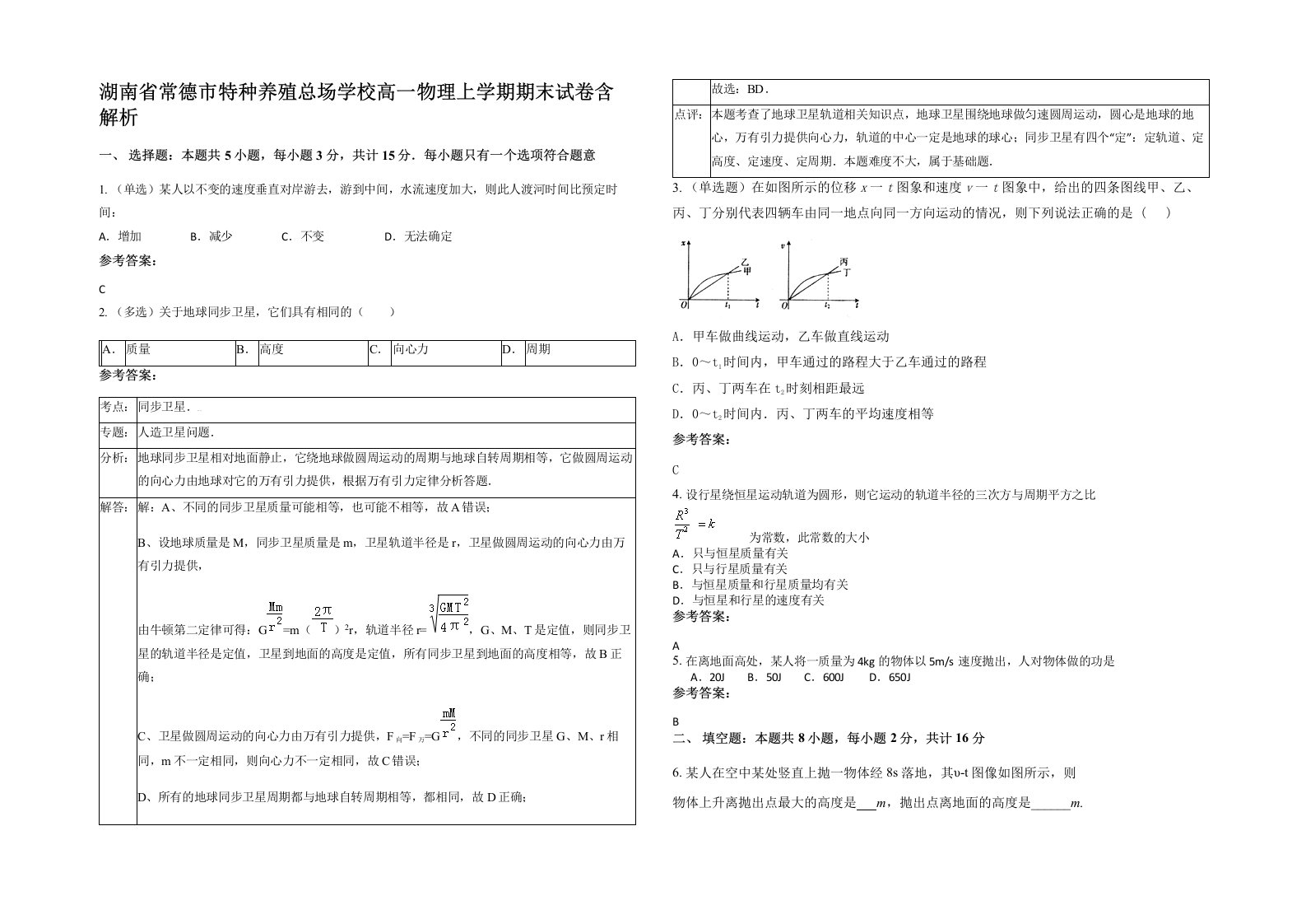 湖南省常德市特种养殖总场学校高一物理上学期期末试卷含解析