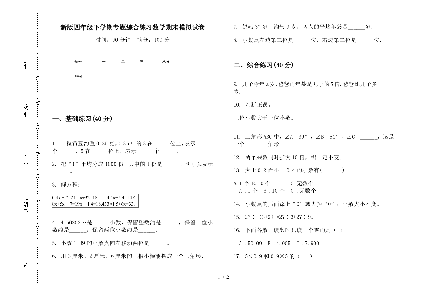 新版四年级下学期专题综合练习数学期末模拟试卷