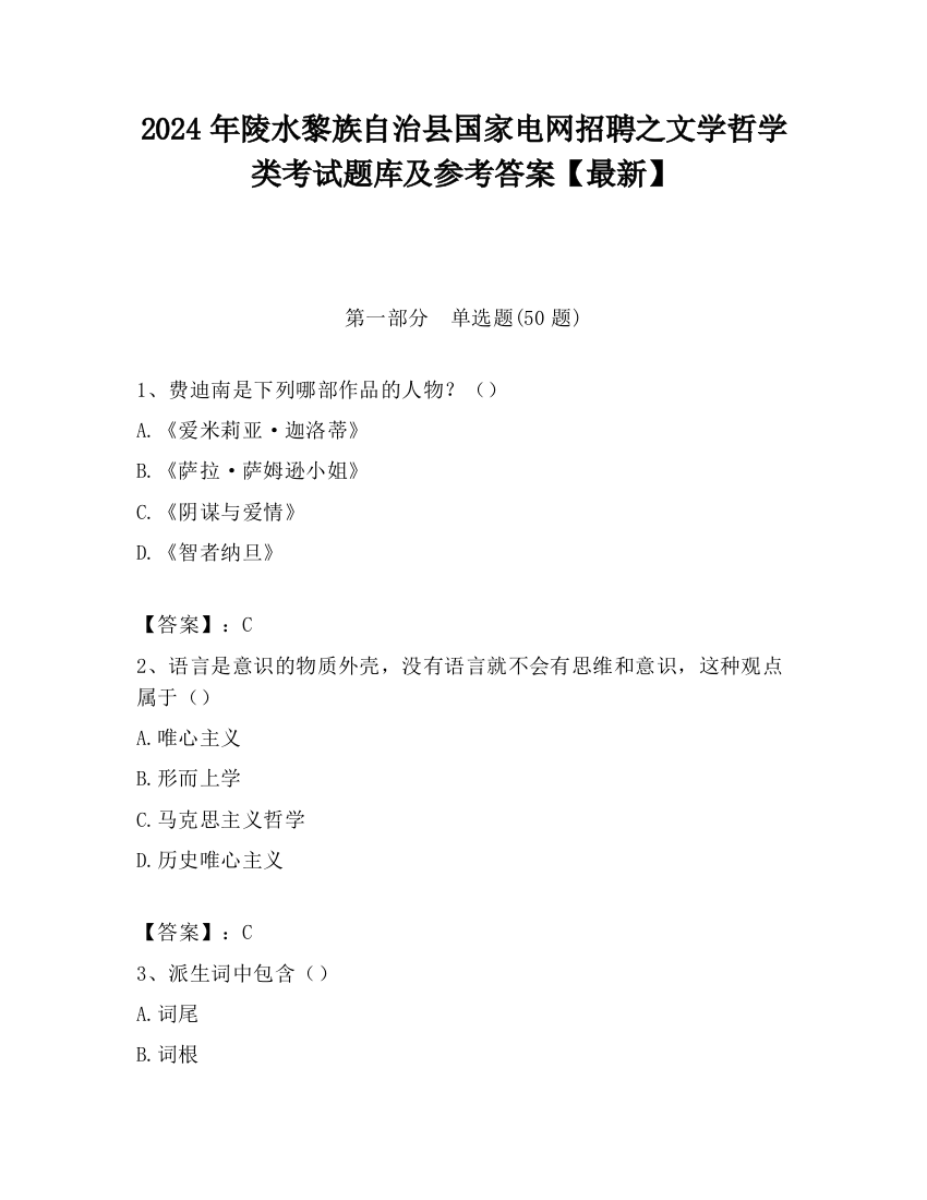 2024年陵水黎族自治县国家电网招聘之文学哲学类考试题库及参考答案【最新】