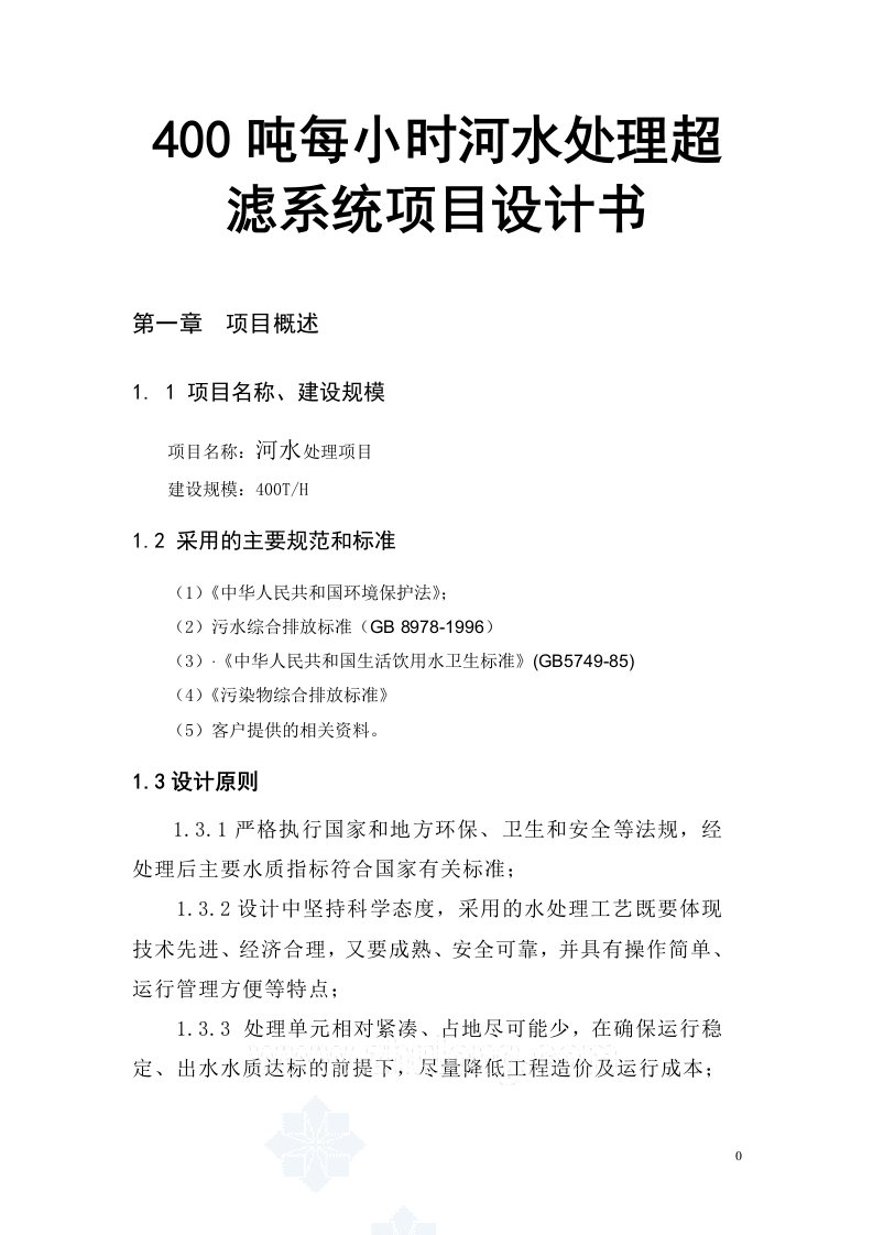 400吨每小时河水处理超滤系统项目设计书