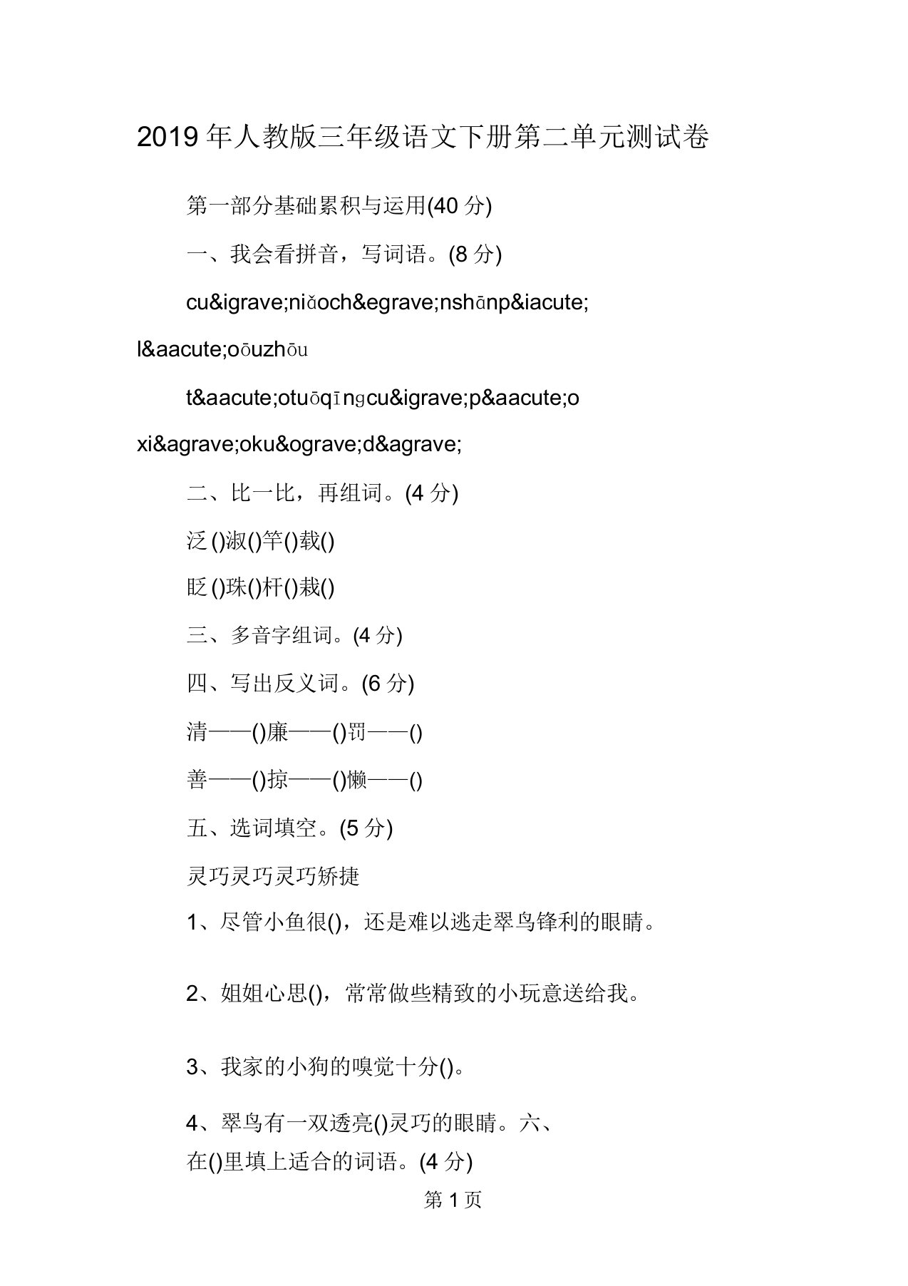 人教版本小学三年级语文下册的第二单元复习测试卷习题