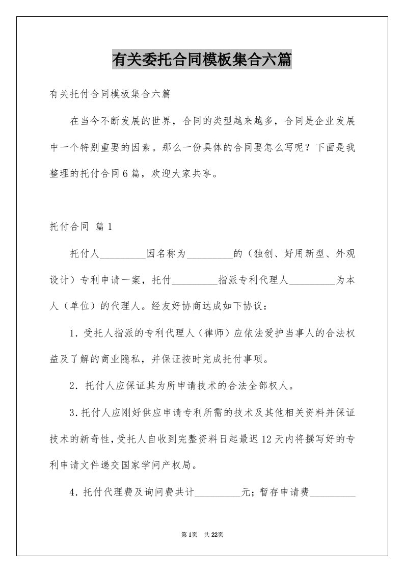 有关委托合同模板集合六篇例文