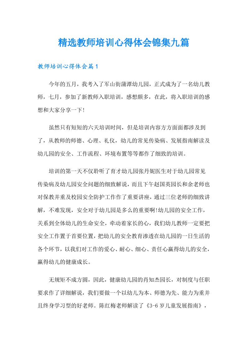 精选教师培训心得体会锦集九篇