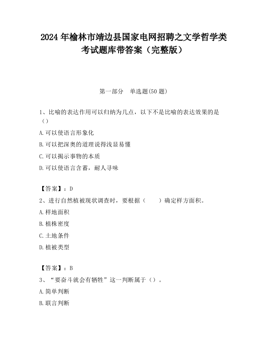 2024年榆林市靖边县国家电网招聘之文学哲学类考试题库带答案（完整版）