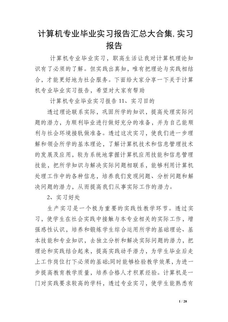 计算机专业毕业实习报告汇总大合集,实习报告