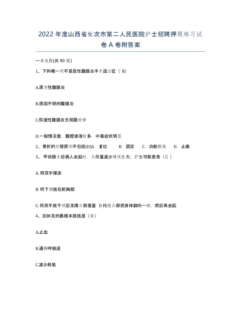 2022年度山西省榆次市第二人民医院护士招聘押题练习试卷A卷附答案