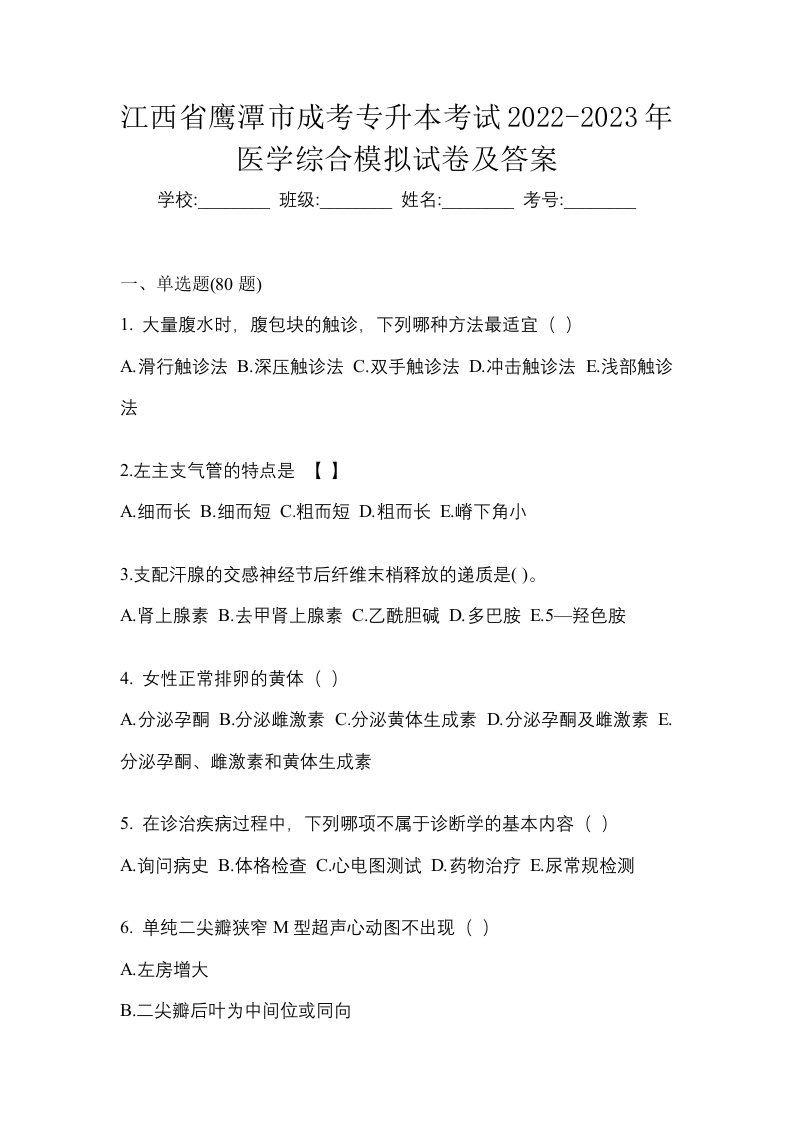 江西省鹰潭市成考专升本考试2022-2023年医学综合模拟试卷及答案