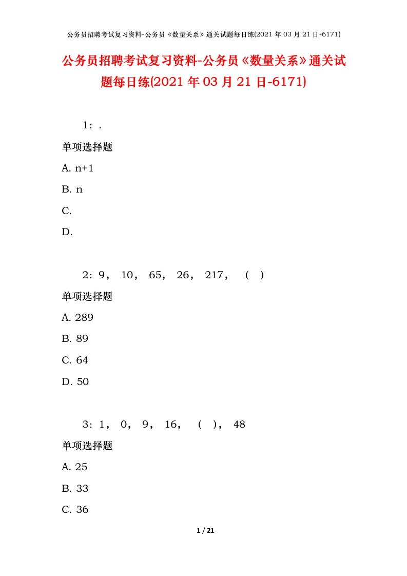 公务员招聘考试复习资料-公务员数量关系通关试题每日练2021年03月21日-6171