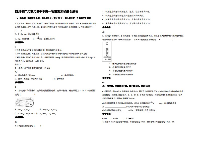 四川省广元市元坝中学高一物理期末试题带解析