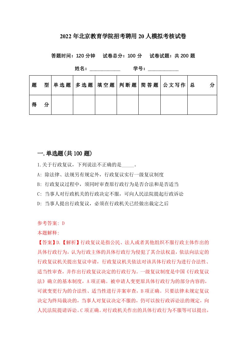 2022年北京教育学院招考聘用20人模拟考核试卷6