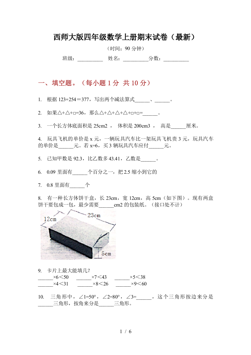 西师大版四年级数学上册期末试卷(最新)