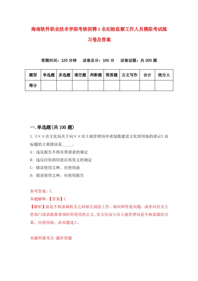 海南软件职业技术学院考核招聘1名纪检监察工作人员模拟考试练习卷及答案第0次